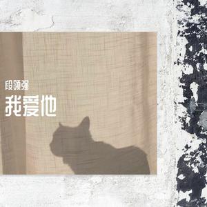 我爱他 (Single Version)