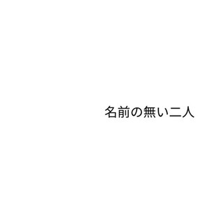 名前の無い二人