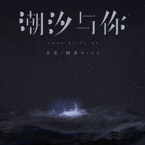潮汐与你