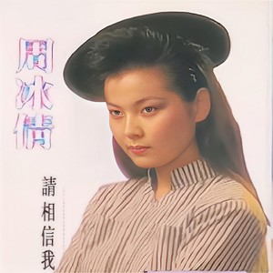 一个真实的故事-周冰倩