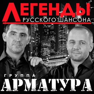 Легенды Русского Шансона. Арматура