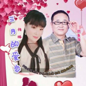 三月的爱恋 (伴奏)