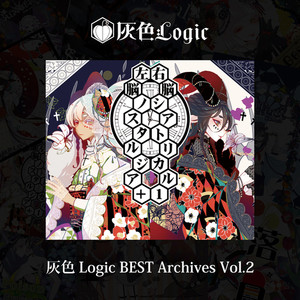 灰色Logic BEST Archives Vol.2