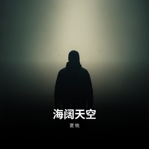 海阔天空