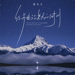 你并非沉默的河川