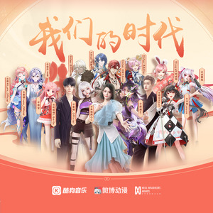我们的时代