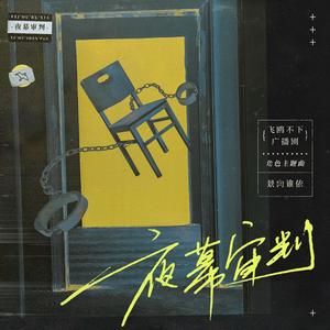夜幕审判 (伴奏)