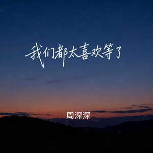我们都太喜欢等了