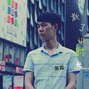 散了旧时光 (伴奏)