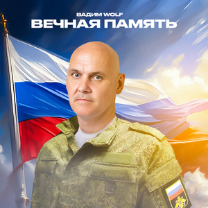 Вечная память