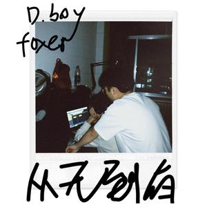从无到有 Ft.foxer (Prod.lik)