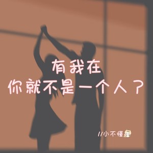 有我在你就不是一个人了