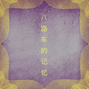 八路车的回忆 (Demo)