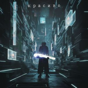 Красиво (Explicit)