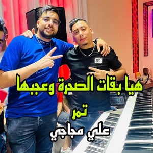 هيا بقات الصحرة وعجبها تمر