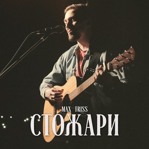 Стожари