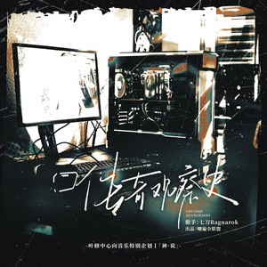 传奇观察史-叶修个人曲丨叶修中心向特别企划