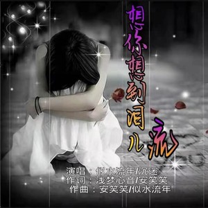 想你想到泪儿流 (合唱版)