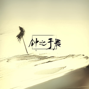 钟之于君