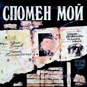 Спомен мой(песен за Иван Пашов)