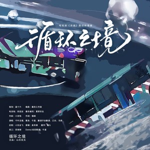 循环之境（电视剧开端原创映像曲）