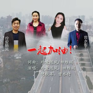 珍爱随风 - 一起加油 (伴奏)