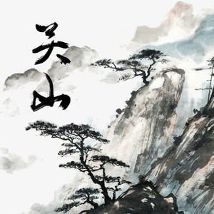 森林 - 关山 (国风纯音乐)