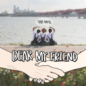 Dear My Friend (我亲爱的朋友) (Inst.)