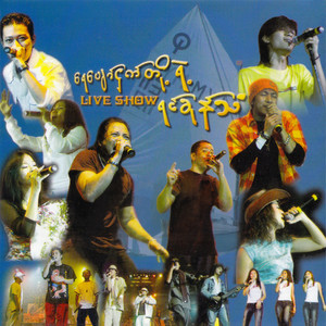 သိပ်ချစ်မိတဲ့အခါ (Live)