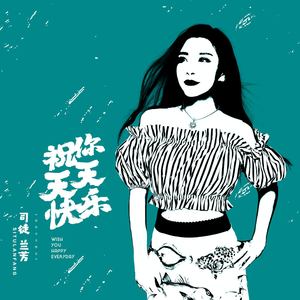 祝你天天快乐 - 司徒兰芳封面