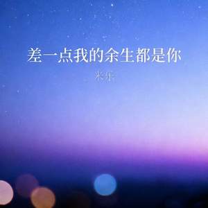 差一点我的余生都是你