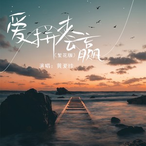 黄爱玲 - 爱拼才会赢 (繁花版)