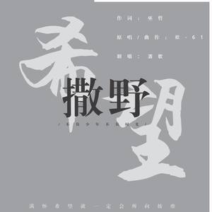 撒野
