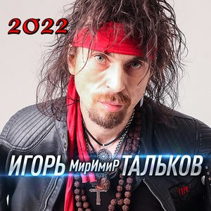 Игорь МирИмиР Тальков - Владей собой [Заповедь]