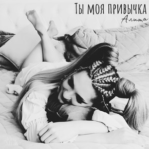 Ты моя привычка