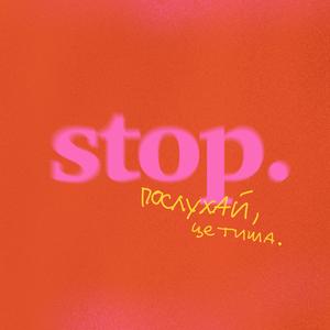СТОП (feat. Andrey Chmut)