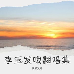 送你一朵小红花-李玉发