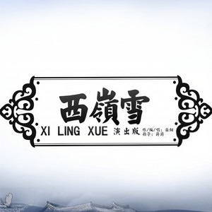 西岭雪