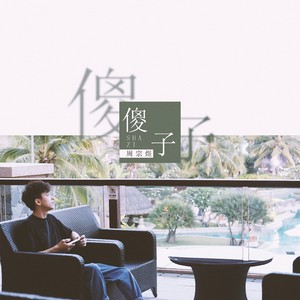 傻子-周宗煜