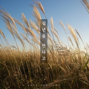 십년을 만나고 (I Met 10 Years)