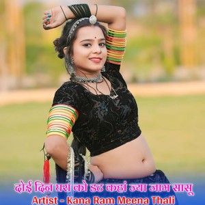 दोई दिन घरा को डट कहां ज्या जाम सासू का