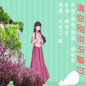 请你别说没爱过