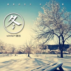 冬