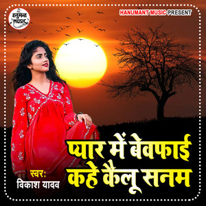 Pyar Me Bewfai Kahe Kailu Sanam