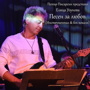 Песен за любов (Инструментал с бек вокали)