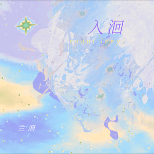 入洄 (伴奏)
