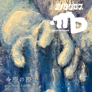 イマワノキワデ