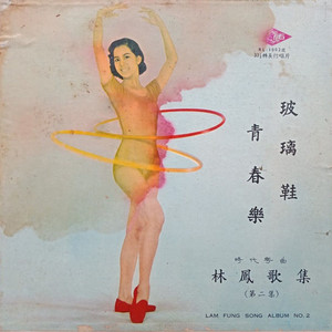 周玉玲 - 请赴宴