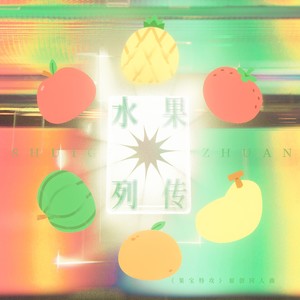 水果列传 (伴奏)