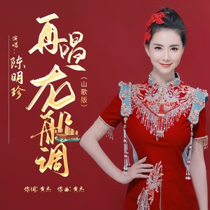 再唱龙船调 (山歌版)